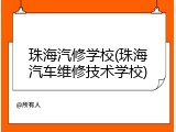 珠海汽修学校(珠海汽车维修技术学校)