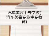 汽车美容中专学校(汽车美容专业中专教育)