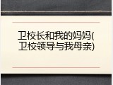 卫校长和我的妈妈(卫校领导与我母亲)