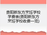 贵阳新东方烹饪学校学费表(贵阳新东方烹饪学校收费一览)
