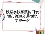 铁路学校学费价目表城市轨道交通(城轨学费一览)