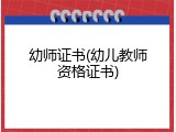 幼师证书(幼儿教师资格证书)