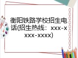 衡阳铁路学校招生电话(招生热线：xxx-xxxx-xxxx)