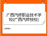 广西汽修职业技术学校(广西汽修技校)