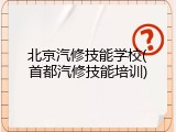 北京汽修技能学校(首都汽修技能培训)