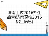 济南卫校2016招生简章(济南卫校2016招生信息)