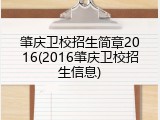 肇庆卫校招生简章2016(2016肇庆卫校招生信息)