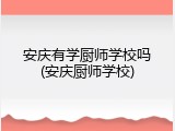 安庆有学厨师学校吗(安庆厨师学校)