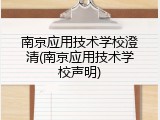 南京应用技术学校澄清(南京应用技术学校声明)