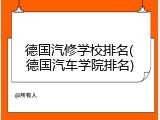 德国汽修学校排名(德国汽车学院排名)