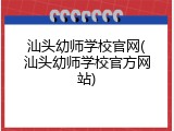 汕头幼师学校官网(汕头幼师学校官方网站)