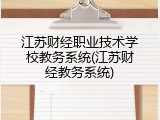 江苏财经职业技术学校教务系统(江苏财经教务系统)