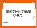 厨师学校的学费(厨校费用)