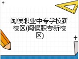 闽侯职业中专学校新校区(闽侯职专新校区)