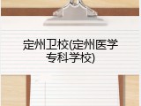 定州卫校(定州医学专科学校)