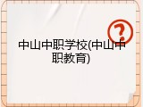 中山中职学校(中山中职教育)