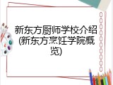 新东方厨师学校介绍(新东方烹饪学院概览)