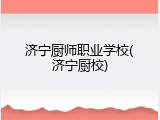 济宁厨师职业学校(济宁厨校)