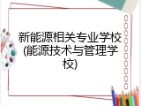 新能源相关专业学校(能源技术与管理学校)