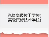 汽修高级技工学校(高级汽修技术学校)