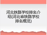 河北铁路学校排名介绍(河北省铁路学校排名概览)