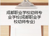 成都职业学校幼师专业学校(成都职业学校幼师专业)