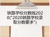 铁路学校分数线2020("2020铁路学校录取分数要求")