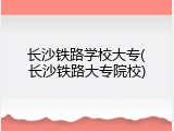 长沙铁路学校大专(长沙铁路大专院校)