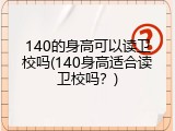 140的身高可以读卫校吗(140身高适合读卫校吗？)