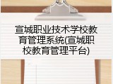 宣城职业技术学校教育管理系统(宣城职校教育管理平台)