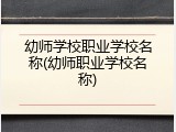 幼师学校职业学校名称(幼师职业学校名称)