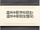 温州中职学校招生(温州中职招生情况)