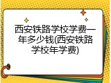 西安铁路学校学费一年多少钱(西安铁路学校年学费)