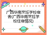 广西华南烹饪学校宿舍(广西华南烹饪学校住宿情况)