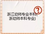 浙江幼师专业本科(浙幼师本科专业)