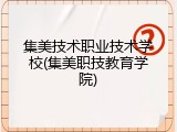 集美技术职业技术学校(集美职技教育学院)