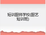 短训厨师学校(厨艺短训班)