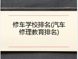 修车学校排名(汽车修理教育排名)