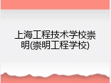 上海工程技术学校崇明(崇明工程学校)