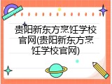 贵阳新东方烹饪学校官网(贵阳新东方烹饪学校官网)