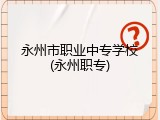 永州市职业中专学校(永州职专)