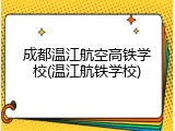 成都温江航空高铁学校(温江航铁学校)