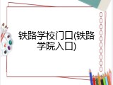 铁路学校门口(铁路学院入口)