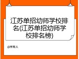 江苏单招幼师学校排名(江苏单招幼师学校排名榜)