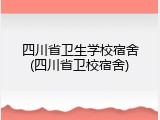 四川省卫生学校宿舍(四川省卫校宿舍)