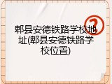 郫县安德铁路学校地址(郫县安德铁路学校位置)