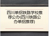 四川单招铁路学校推荐公办(四川铁路公办单招推荐)