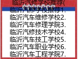 临沂汽修学校推荐(临沂汽修学校推荐1. 临沂汽车维修学校2. 临沂汽车修理学院3. 临沂汽修技术学校4. 临沂汽车技工学校5. 临沂汽车职业学校6. 临沂汽车工程学院7. 临沂汽车专修学校8. 临沂汽