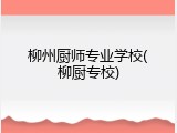 柳州厨师专业学校(柳厨专校)
