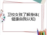 卫校女孩了解身体(健康自我认知)